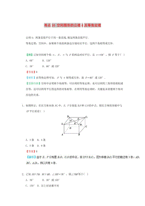 2018-2019學(xué)年高中數(shù)學(xué) 考點16 空間圖形的公理4及等角定理庖丁解題 新人教A版必修2.doc