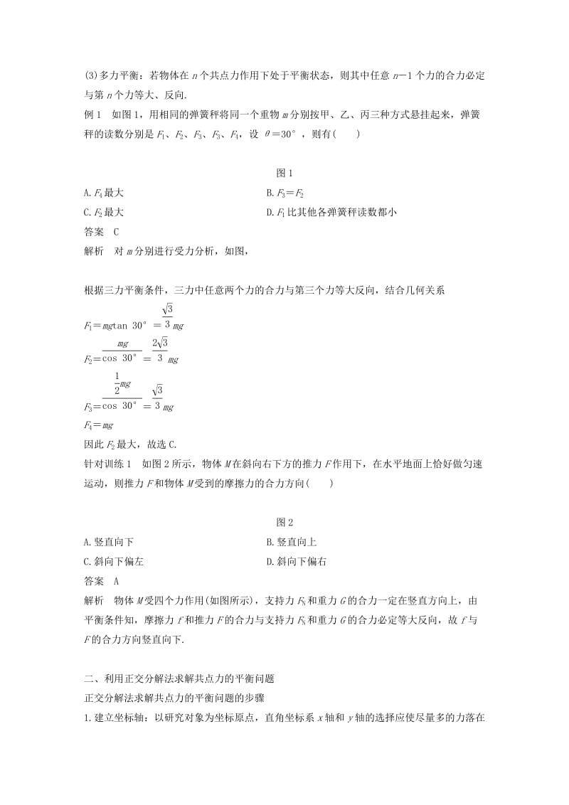 2018-2019高中物理 第三章 研究物体间的相互作用 第五节 共点力的平衡条件学案 粤教版必修1.doc_第2页