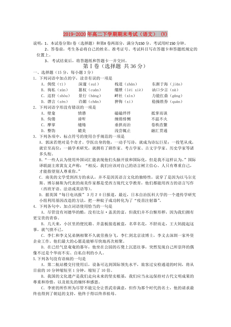 2019-2020年高二下学期期末考试（语文） (V).doc_第1页