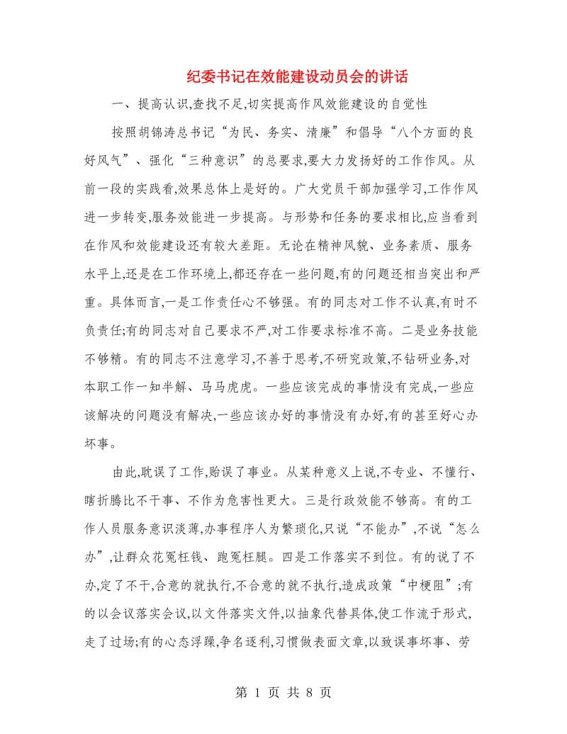 纪委书记在效能建设动员会的讲话.doc_第1页