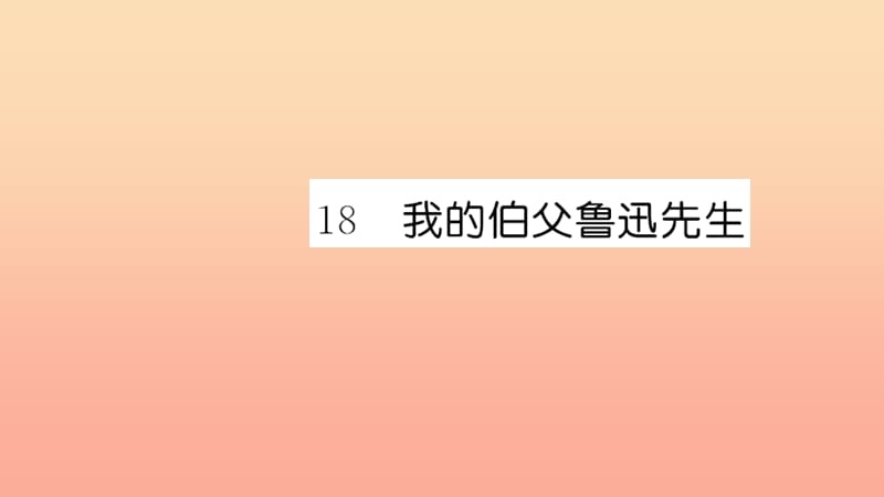 六年级语文上册第五单元18我的伯父鲁迅先生习题课件新人教版.ppt_第1页