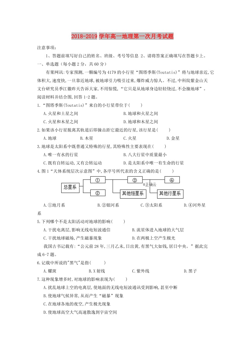 2018-2019学年高一地理第一次月考试题.doc_第1页