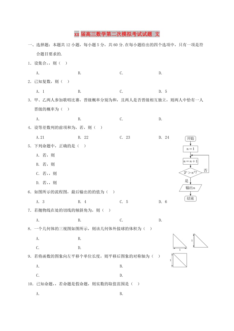 2018届高三数学第二次模拟考试试题 文.doc_第1页