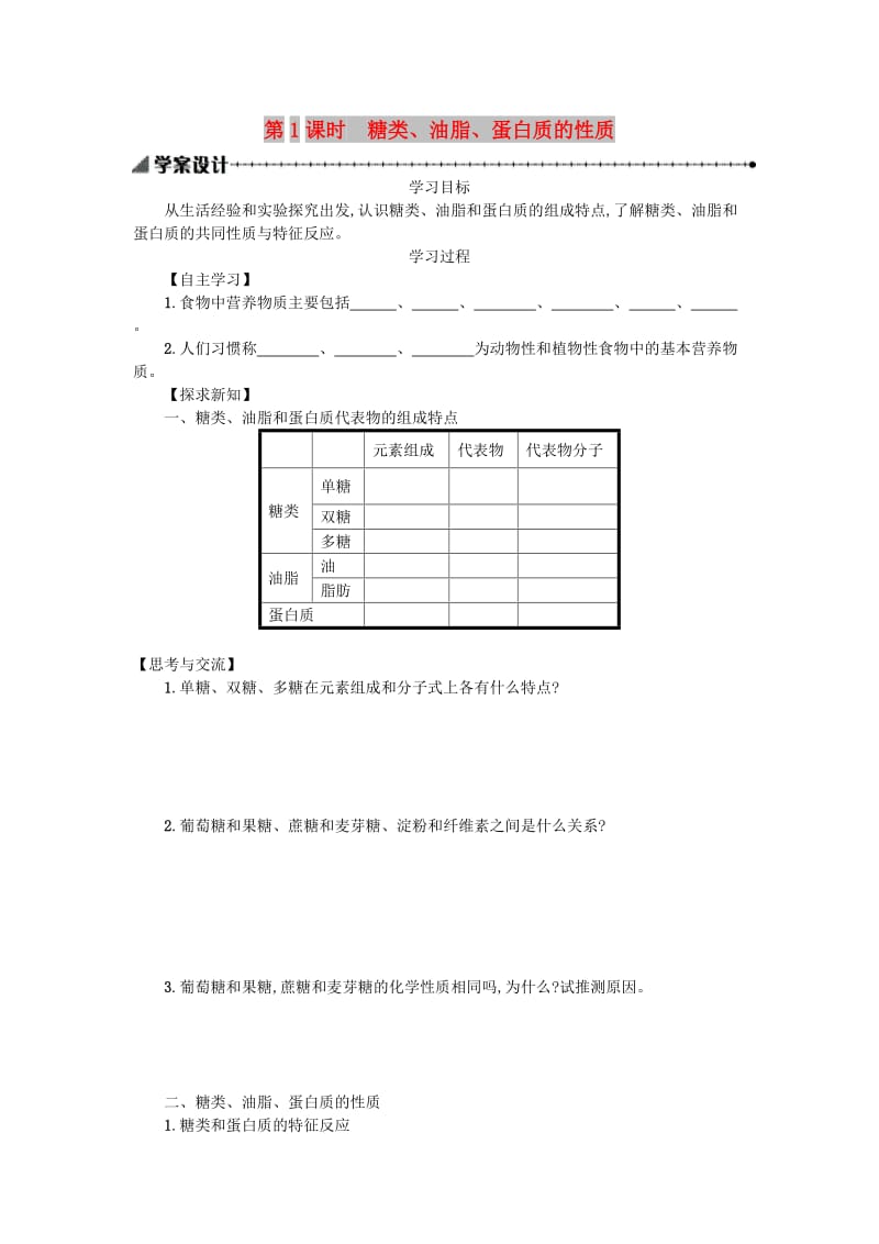 2018秋高中化学 第三章 有机化合物 3.4.1 基本营养物质学案 新人教版必修2.doc_第1页