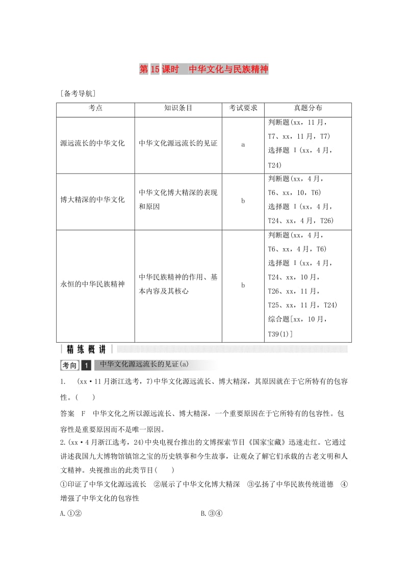 浙江省2019高考政治二轮复习高分突破第一篇考点练讲专题三文化生活第15课时中华文化与民族精神讲义.doc_第1页