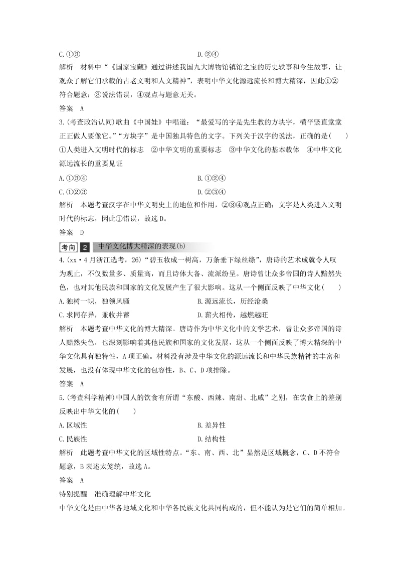 浙江省2019高考政治二轮复习高分突破第一篇考点练讲专题三文化生活第15课时中华文化与民族精神讲义.doc_第2页