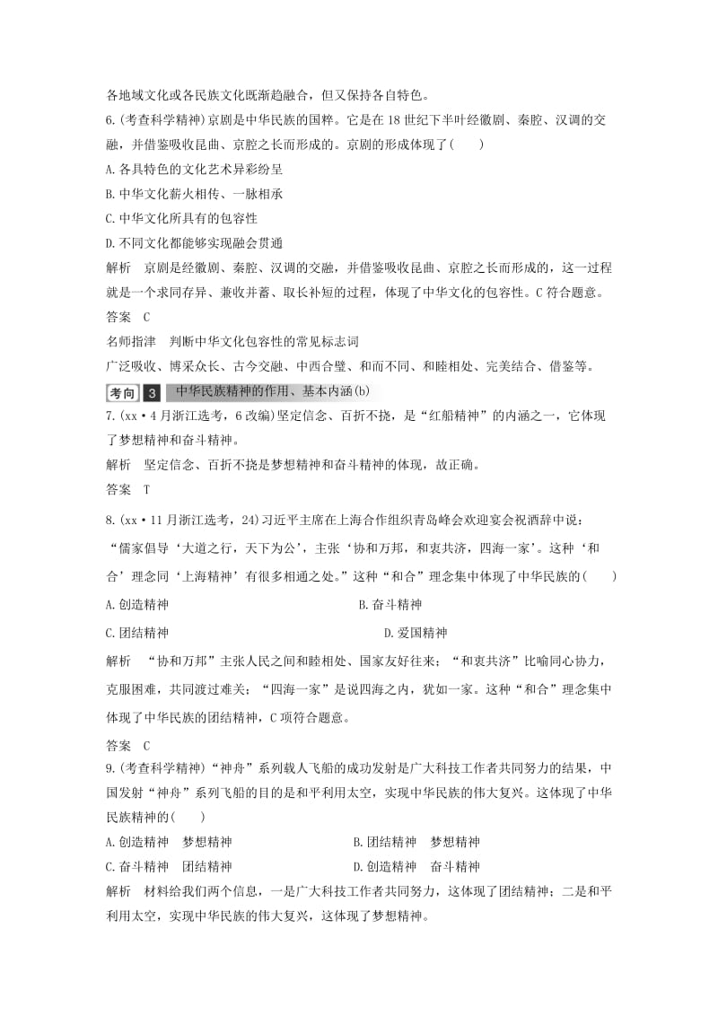 浙江省2019高考政治二轮复习高分突破第一篇考点练讲专题三文化生活第15课时中华文化与民族精神讲义.doc_第3页