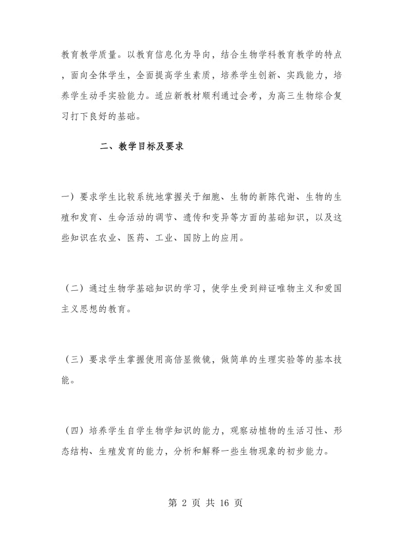 高二生物老师上学期工作计划.doc_第2页