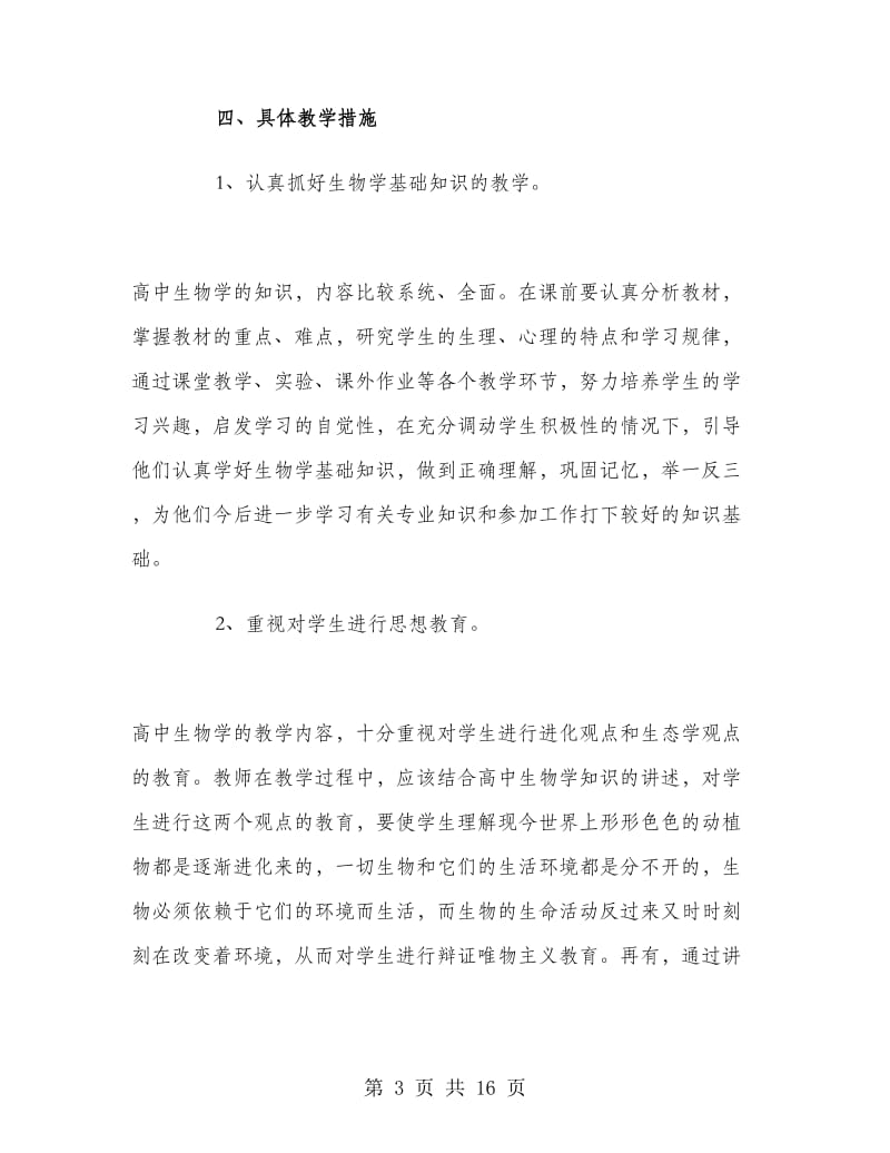 高二生物老师上学期工作计划.doc_第3页