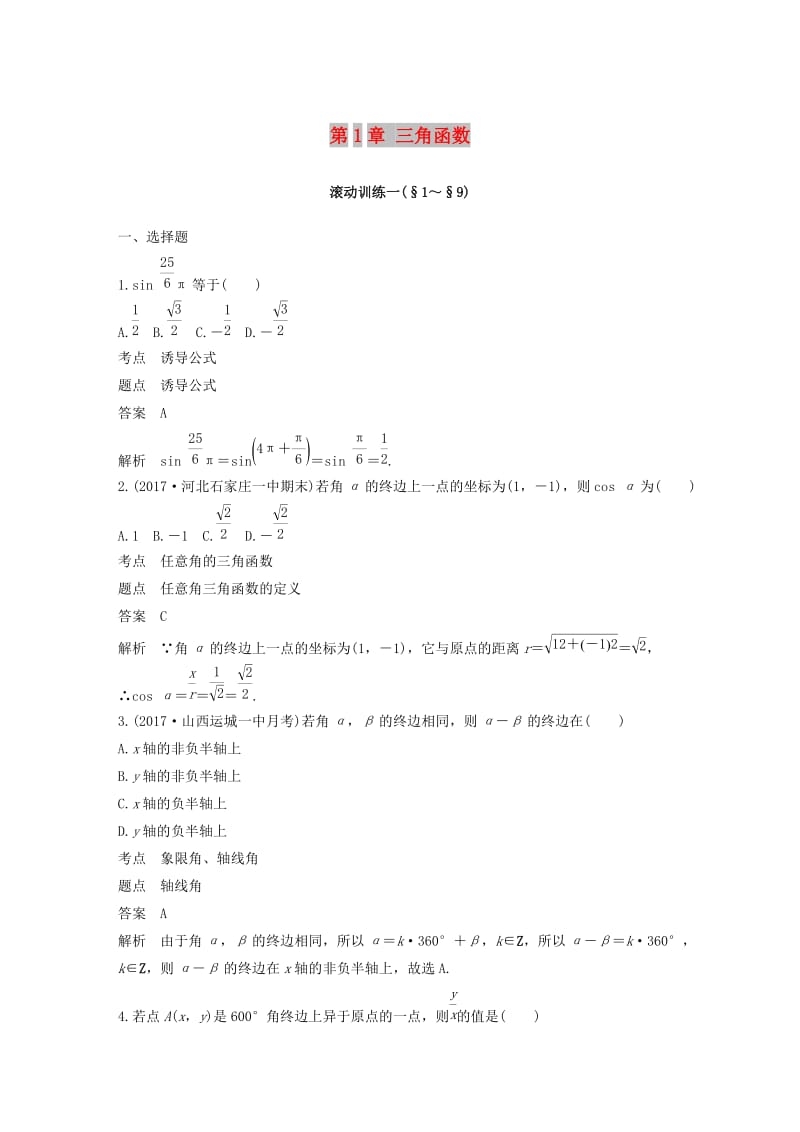 2018-2019学年高中数学 第1章 三角函数滚动训练 北师大版必修4.doc_第1页