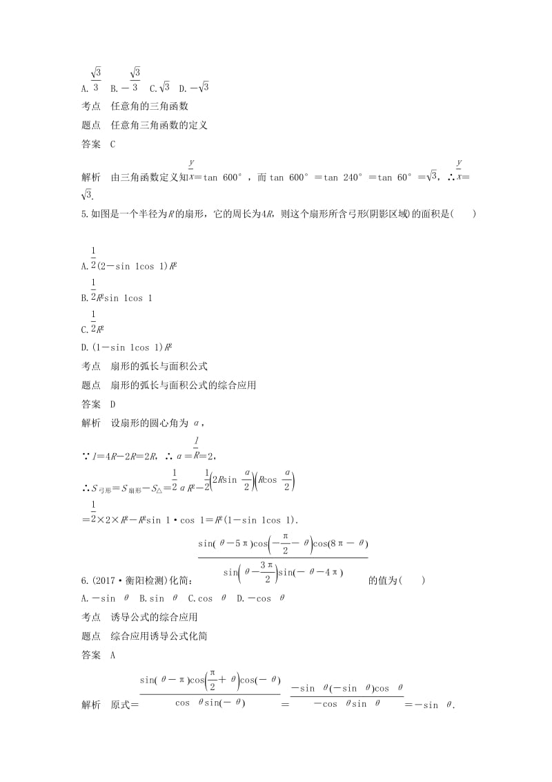 2018-2019学年高中数学 第1章 三角函数滚动训练 北师大版必修4.doc_第2页