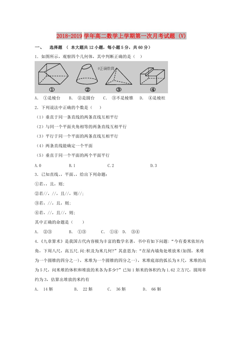 2018-2019学年高二数学上学期第一次月考试题 (V).doc_第1页