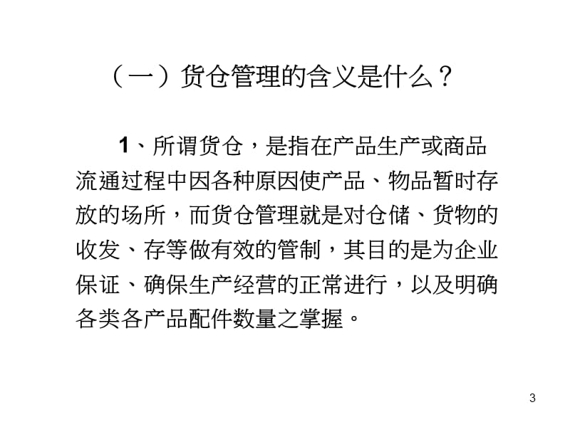 货仓管理的含义.ppt_第3页