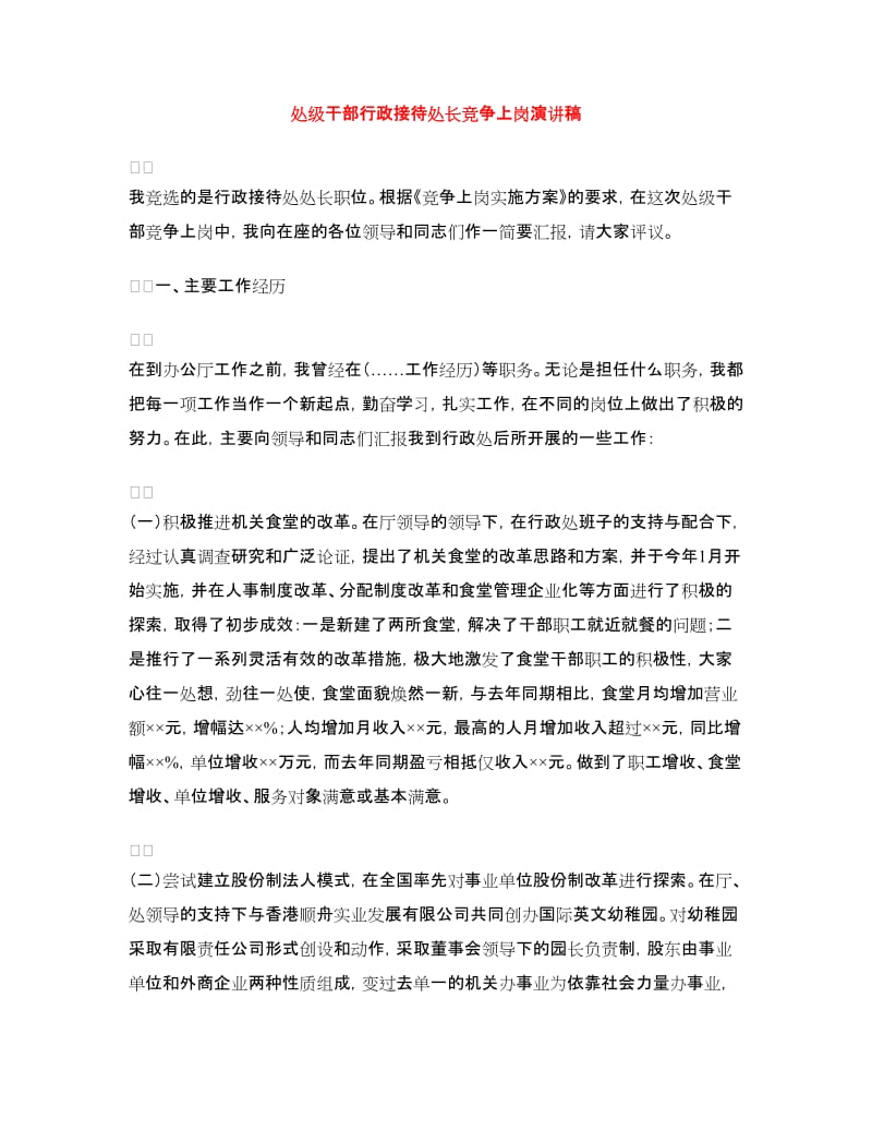 处级干部行政接待处长竞争上岗演讲稿.doc_第1页