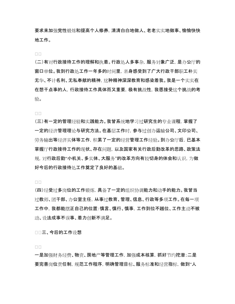 处级干部行政接待处长竞争上岗演讲稿.doc_第3页