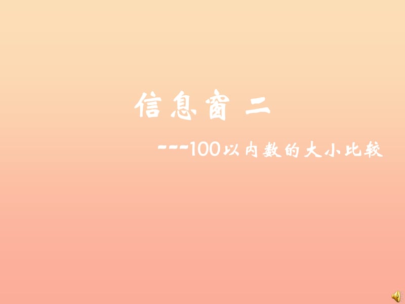 一年級數(shù)學(xué)下冊 第二單元《豐收了 100以內(nèi)數(shù)的認(rèn)識》（信息窗2）課件 青島版.ppt_第1頁