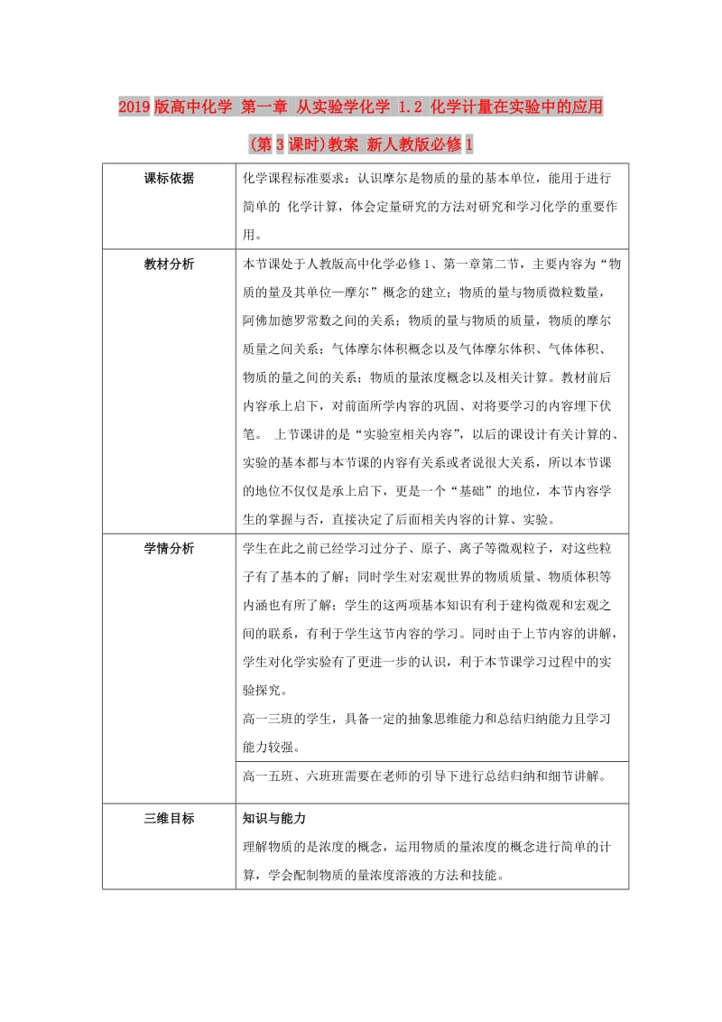 2019版高中化学 第一章 从实验学化学 1.2 化学计量在实验中的应用(第3课时)教案 新人教版必修1.doc_第1页