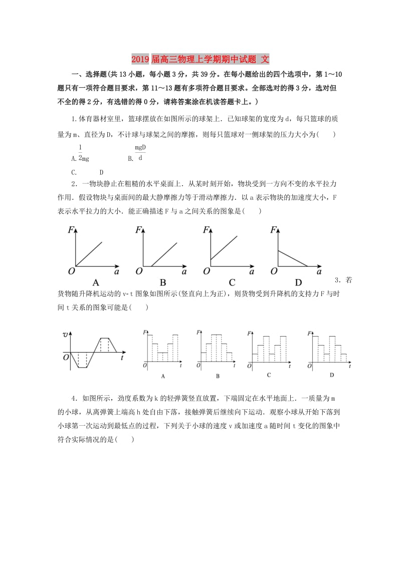 2019届高三物理上学期期中试题 文.doc_第1页