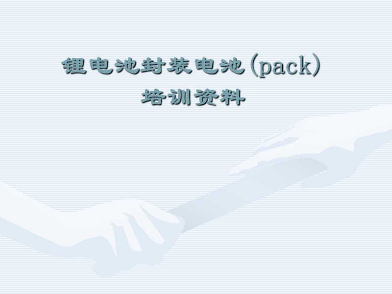 锂电池包装(pack)培训.ppt_第1页