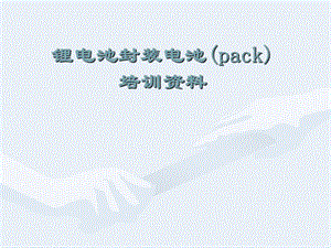 鋰電池包裝(pack)培訓.ppt