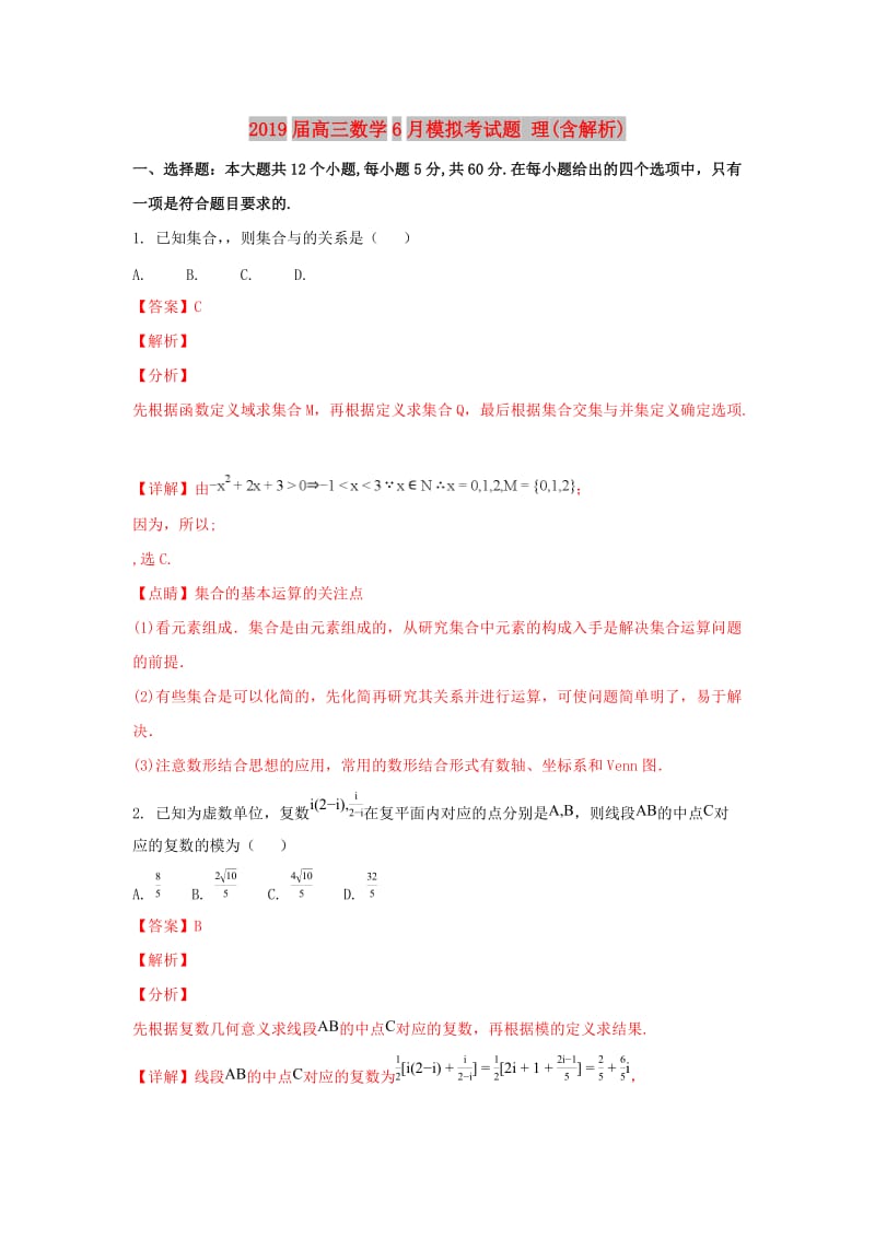 2019届高三数学6月模拟考试题 理(含解析).doc_第1页