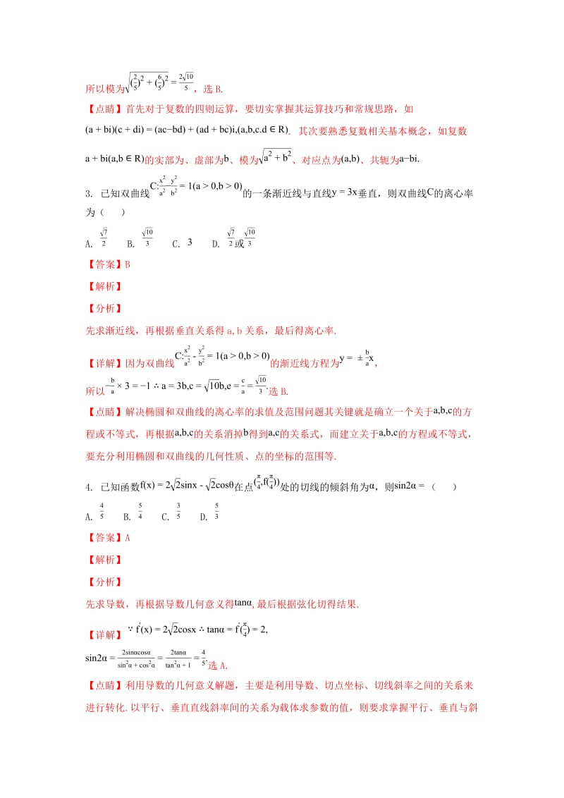 2019届高三数学6月模拟考试题 理(含解析).doc_第2页