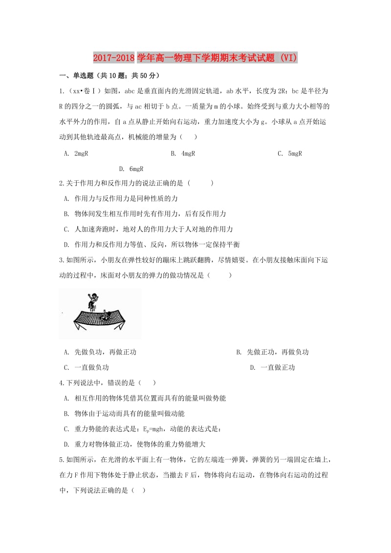 2017-2018学年高一物理下学期期末考试试题 (VI).doc_第1页