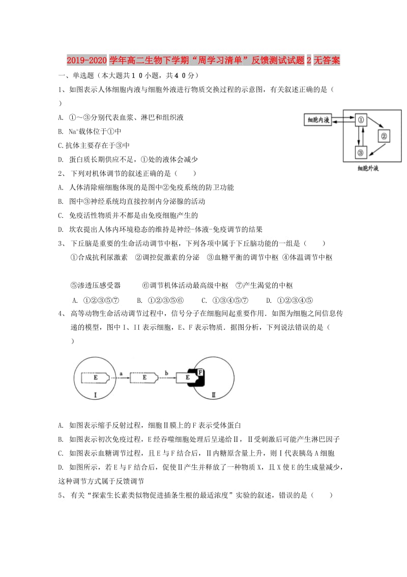 2019-2020学年高二生物下学期“周学习清单”反馈测试试题2无答案.doc_第1页