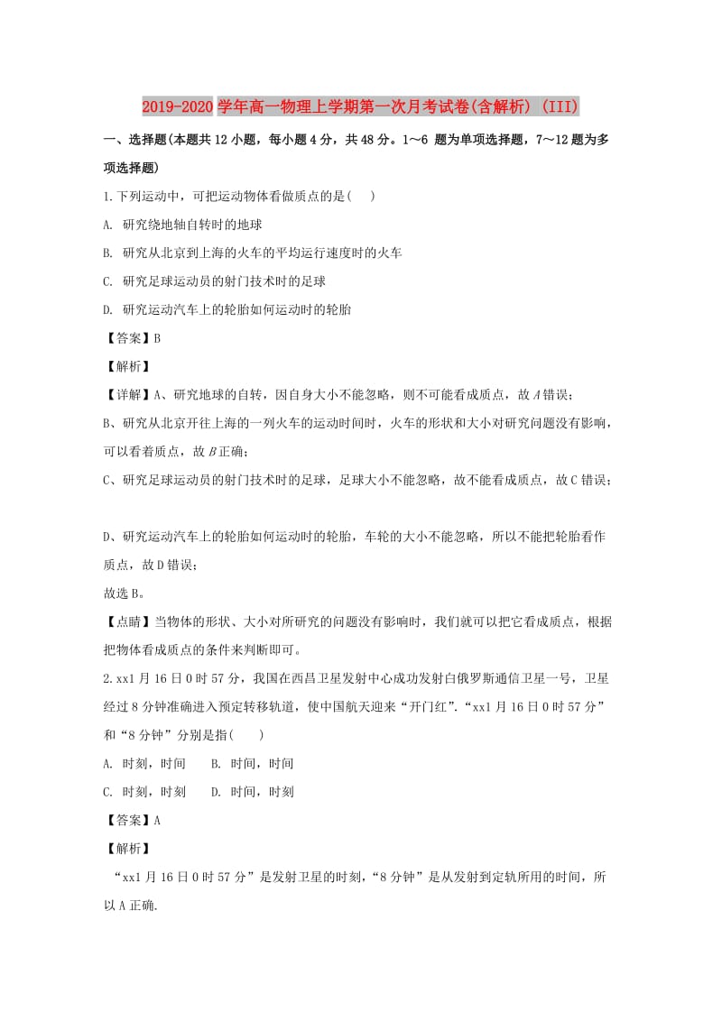 2019-2020学年高一物理上学期第一次月考试卷(含解析) (III).doc_第1页