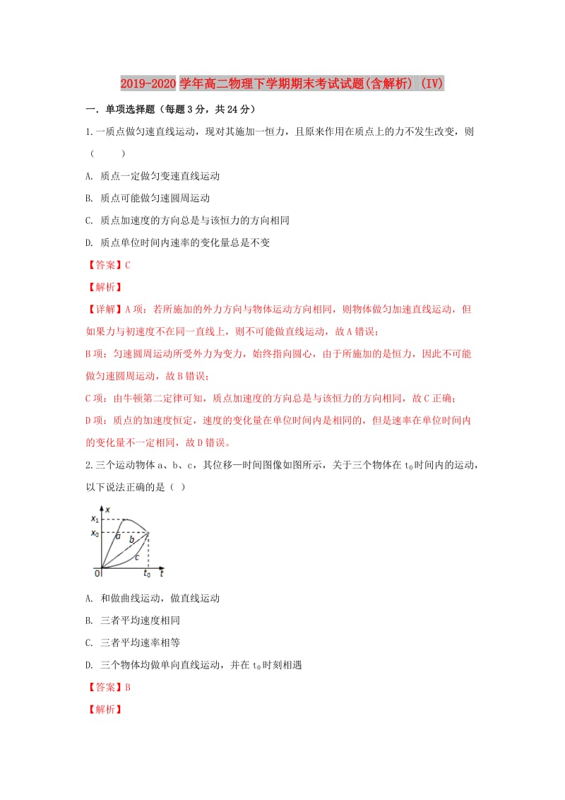 2019-2020学年高二物理下学期期末考试试题(含解析) (IV).doc_第1页