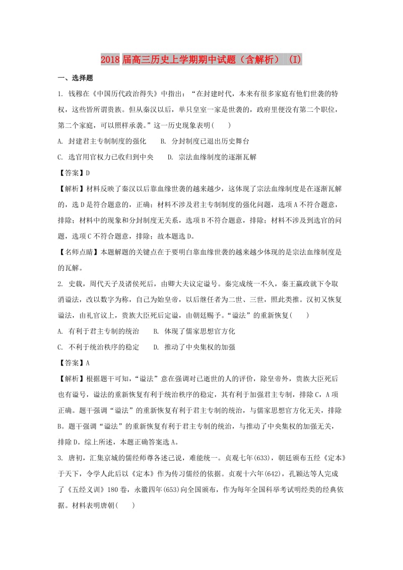 2018届高三历史上学期期中试题（含解析） (I).doc_第1页