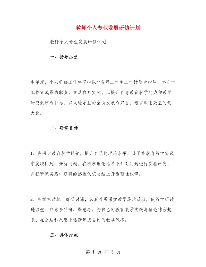 教师个人专业发展研修计划.doc_第1页