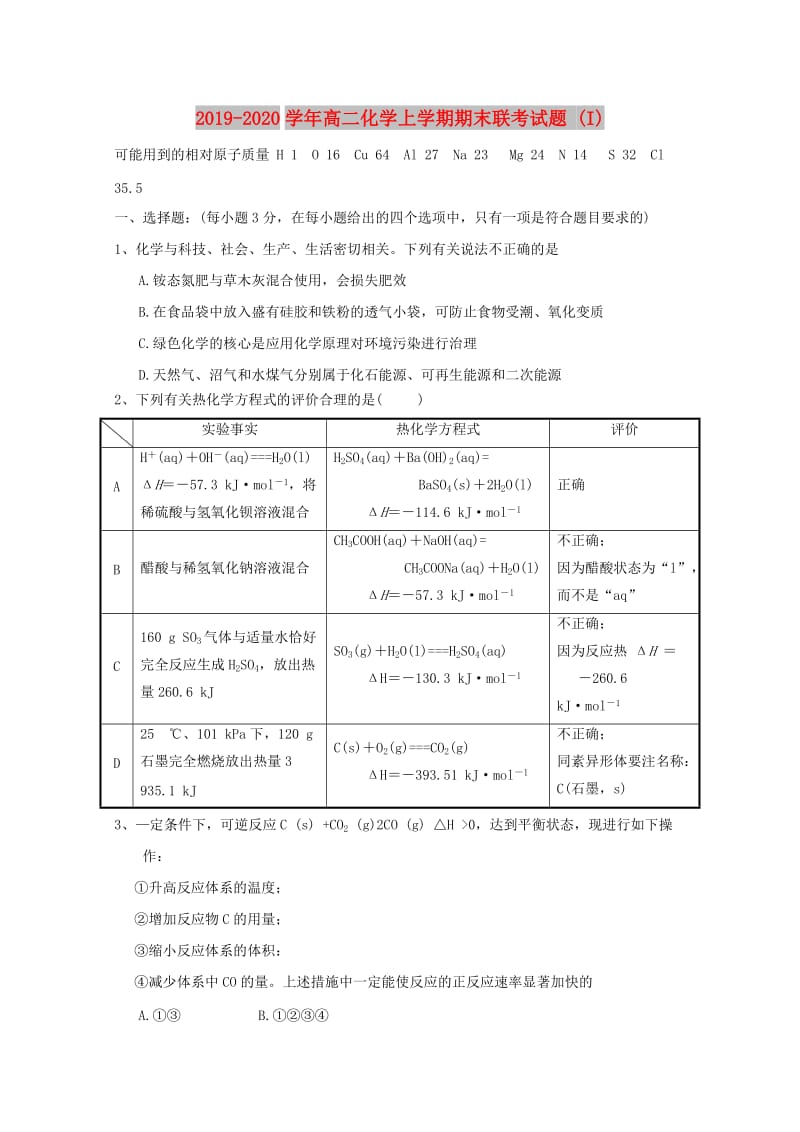 2019-2020学年高二化学上学期期末联考试题 (I).doc_第1页