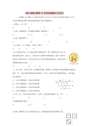 2019屆高三數(shù)學(xué)12月月考試題文 (VIII).doc