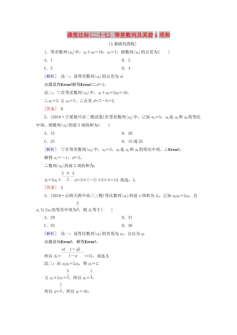 2019届高考数学一轮复习 第五章 数列 课堂达标27 等差数列及其前n项和 文 新人教版.doc_第1页