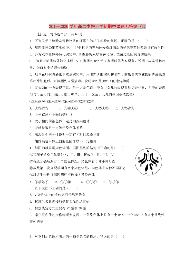 2019-2020学年高二生物下学期期中试题无答案 (I).doc_第1页