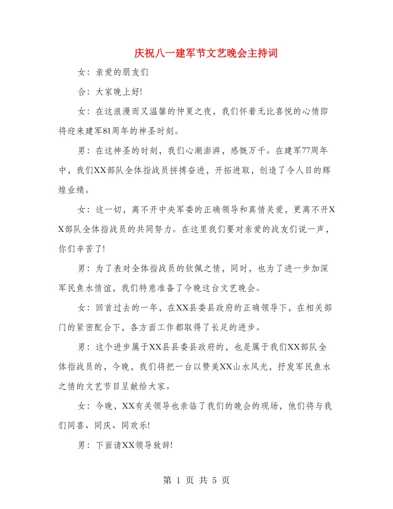 庆祝八一建军节文艺晚会主持词.doc_第1页