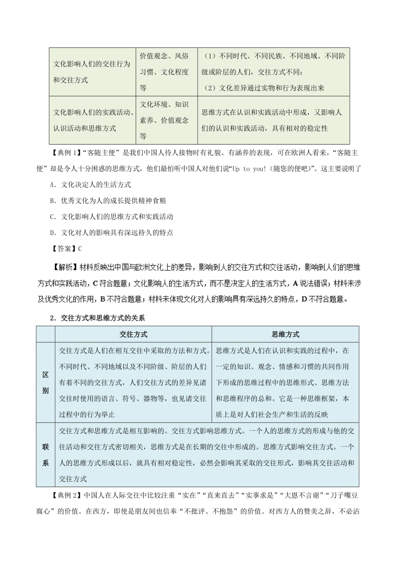 2018-2019学年高中政治 专题2.1 感受文化影响（含解析）新人教版必修3.doc_第2页