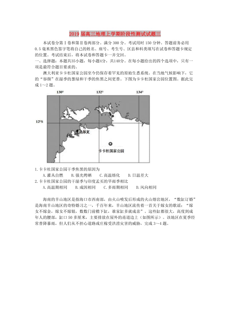 2019届高三地理上学期阶段性测试试题三.doc_第1页