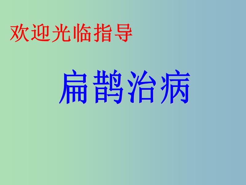 三年級語文下冊 第四單元《20 扁鵲治病》課件1.ppt_第1頁