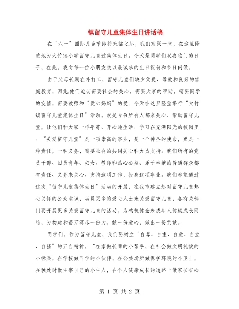 镇留守儿童集体生日讲话稿.doc_第1页