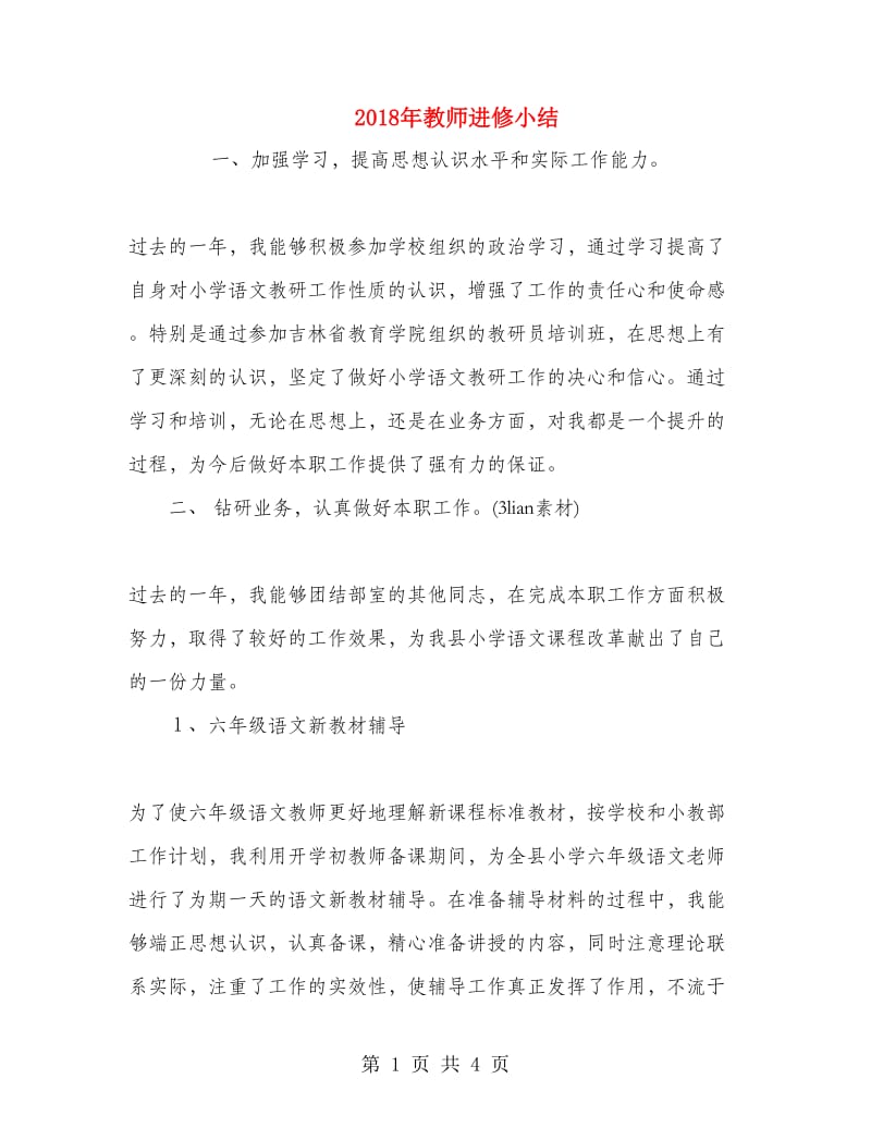 2018年教师进修小结.doc_第1页