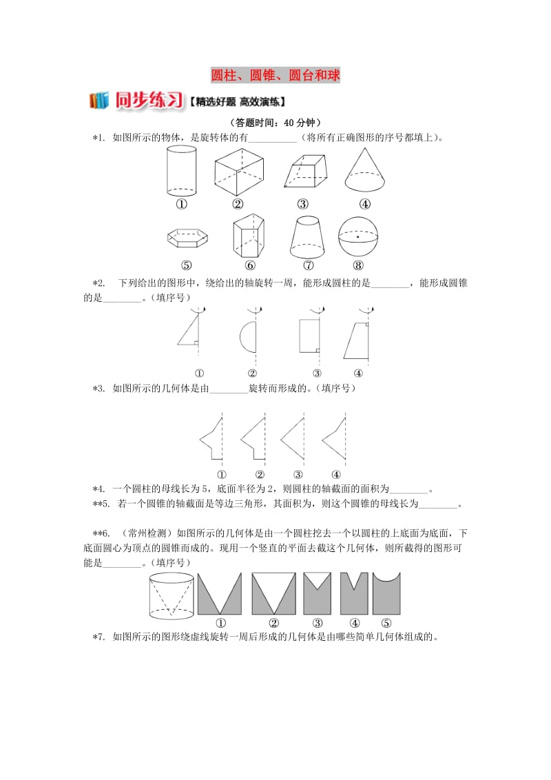 2018高中数学 第1章 立体几何初步 第一节 空间几何体2 圆柱、圆锥、圆台和球习题 苏教版必修2.doc_第1页