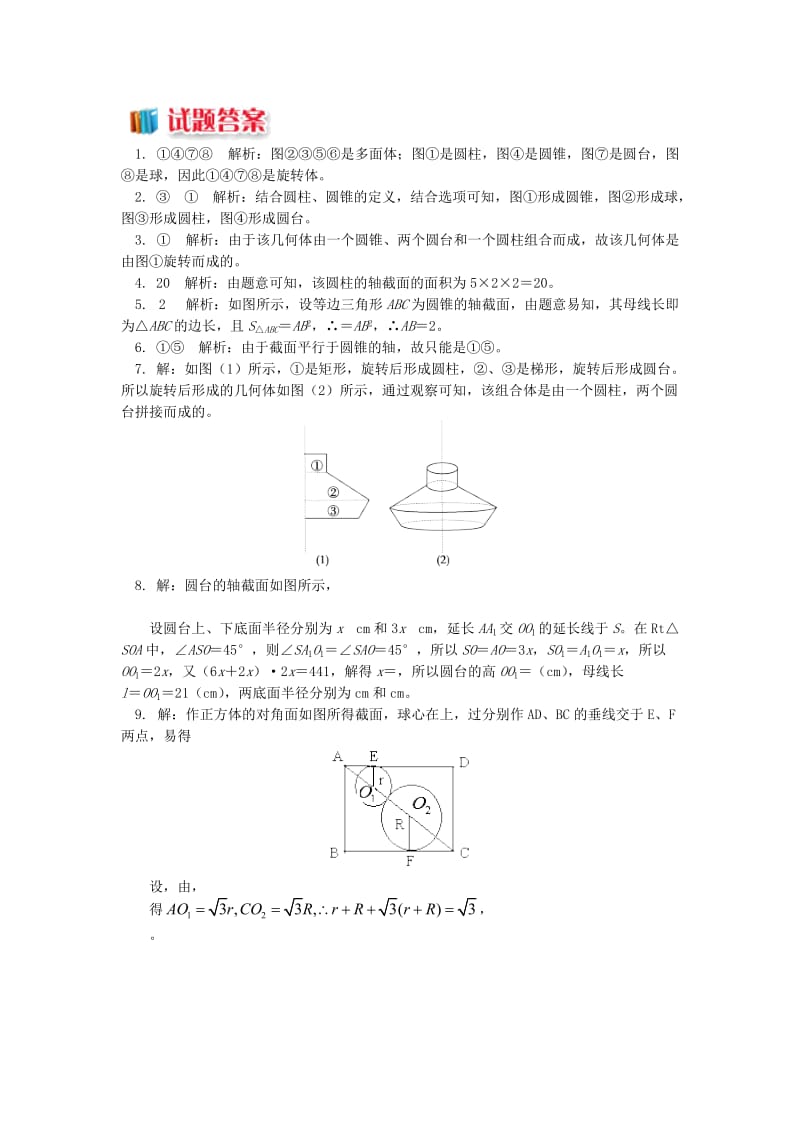 2018高中数学 第1章 立体几何初步 第一节 空间几何体2 圆柱、圆锥、圆台和球习题 苏教版必修2.doc_第3页