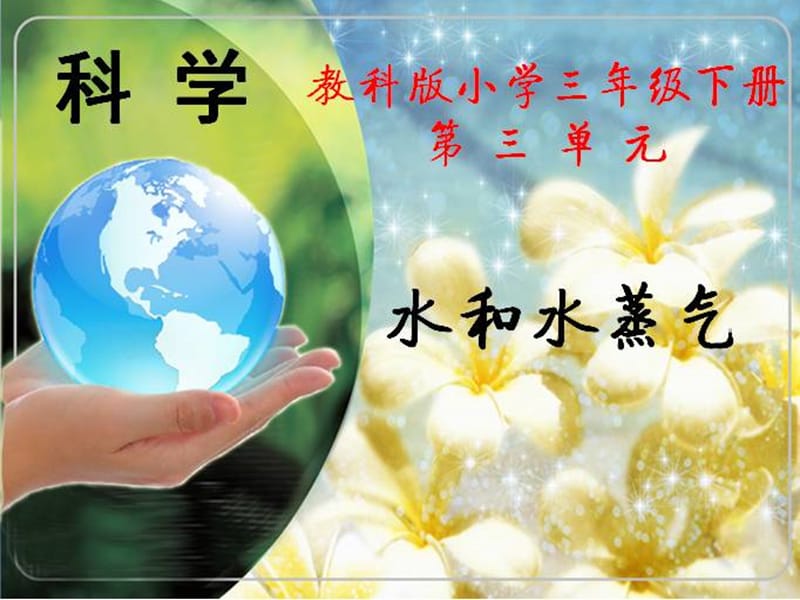 三年級(jí)科學(xué)下冊(cè) 溫度與水的變化 6 水和水蒸氣課件3 教科版.ppt_第1頁