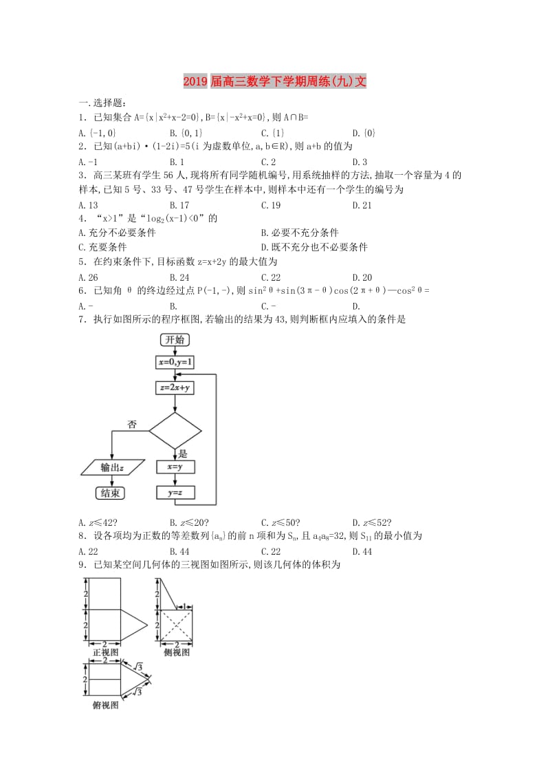 2019届高三数学下学期周练(九)文.doc_第1页