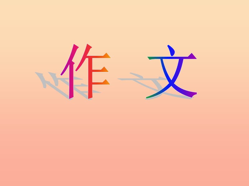 三年級(jí)語(yǔ)文下冊(cè) 習(xí)作四《我學(xué)會(huì)了XX》課件5 新人教版.ppt_第1頁(yè)