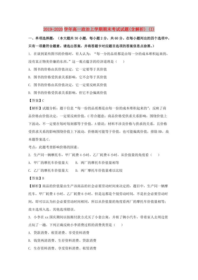 2019-2020学年高一政治上学期期末考试试题(含解析) (I).doc_第1页