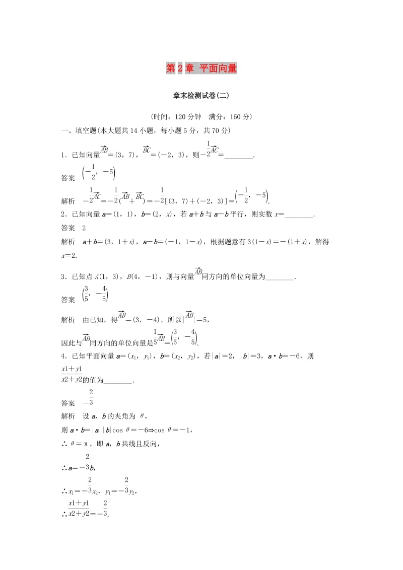 2018-2019高中数学 第2章 平面向量章末检测试卷 苏教版必修5.doc_第1页