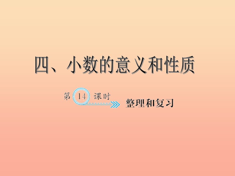 四年级数学下册4小数的意义和性质整理和复习习题课件新人教版.ppt_第1页